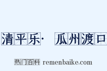 清平乐·瓜州渡口是什么意思的图片